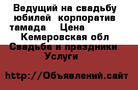 Ведущий на свадьбу, юбилей, корпоратив (тамада) › Цена ­ 12 000 - Кемеровская обл. Свадьба и праздники » Услуги   